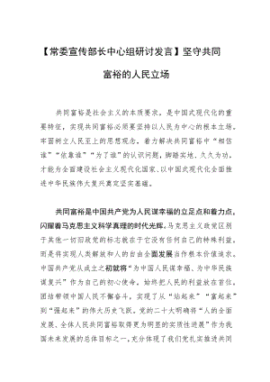 【常委宣传部长中心组研讨发言】坚守共同富裕的人民立场.docx