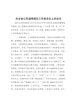 在全省公民道德建设工作座谈会上的发言.docx