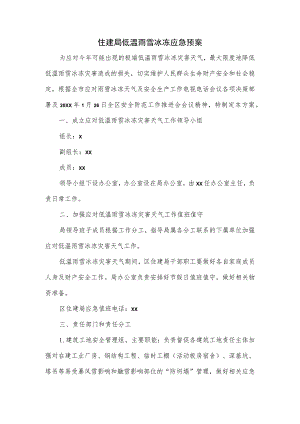住建局低温雨雪冰冻应急预案.docx