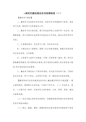 x镇党风廉政建设各项规章制度.docx