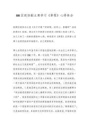 XX区政协副主席学习《章程》心得体会.docx