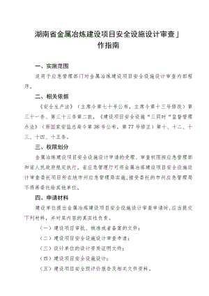 湖南省金属冶炼建设项目安全设施设计审查工作指南.docx
