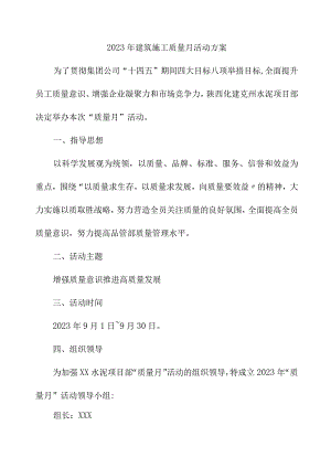 2023年施工项目《质量月》活动方案.docx