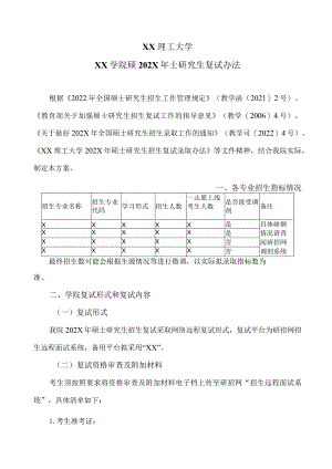 XX理工大学XX学院硕202X年士研究生复试办法.docx