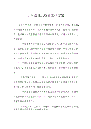 小学治理乱收费工作方案.docx