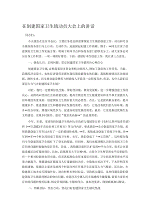 在创建国家卫生镇动员大会上的讲话.docx