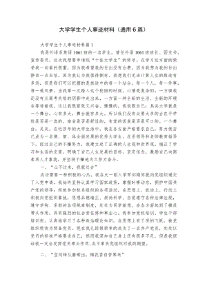 大学学生个人事迹材料（通用6篇）.docx