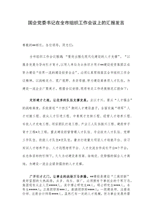 国企党委书记在全市组织工作会议上的汇报发言.docx