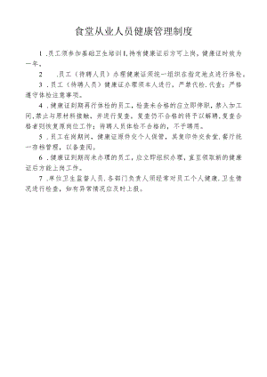 食堂从业人员健康管理制度.docx