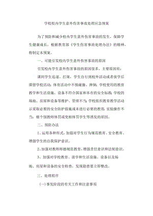 学校校内学生意外伤害事故处理应急预案.docx