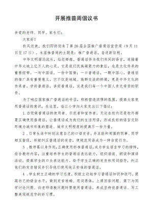 开展推普周倡议书.docx