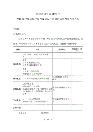 北京市昌平区XX学校2023年“我创作我实践我成长”暑假创新学习实践大礼包.docx