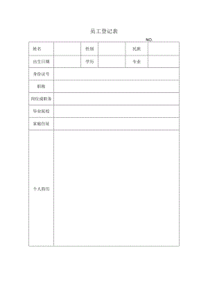 员工登记表.docx