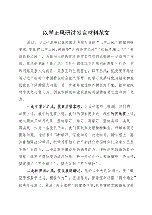 以学正风研讨发言材料学习心得体会主题教育.docx