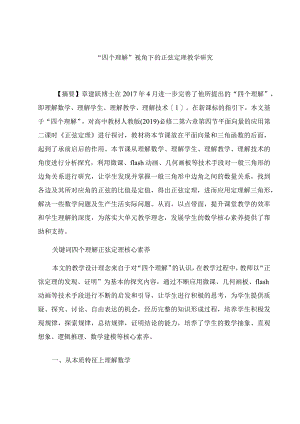 “四个理解”视角下的正弦定理教学研究 论文.docx