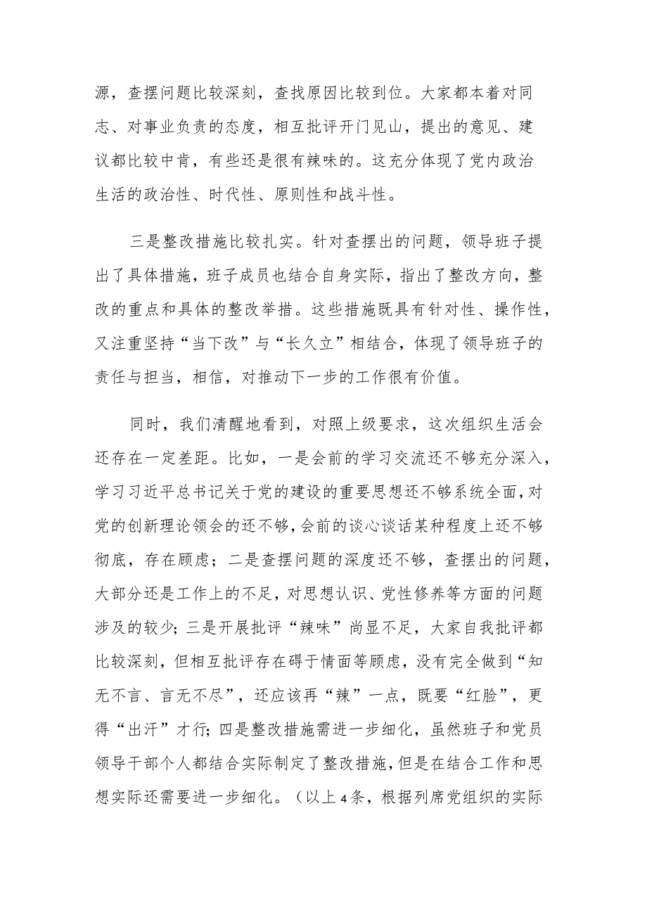 2023年单位主题教育专题组织生活会点评提纲范文.docx_第2页