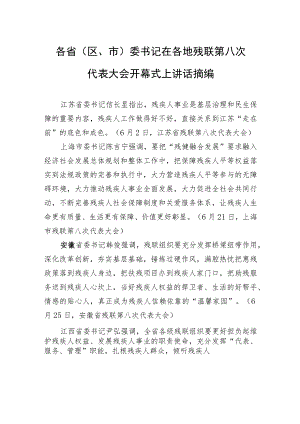 各省（区、市）委书记在各地残联第八次代表大会开幕式上讲话摘编.docx