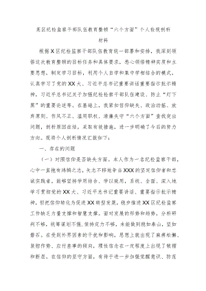 某区纪检监察干部队伍教育整顿“六个方面”个人检视剖析材料.docx