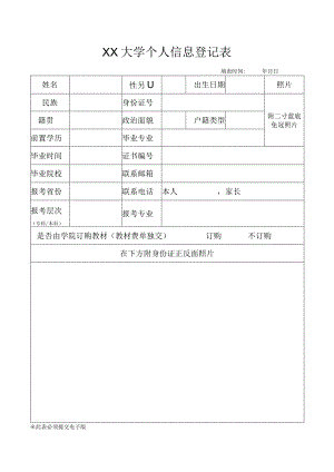 XX大学个人信息登记表（2023年）.docx