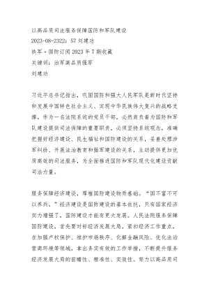 以高品质司法服务保障国防和军队建设.docx
