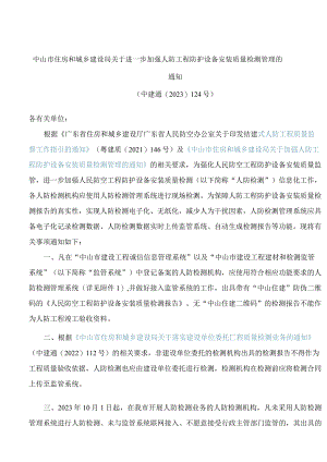 中山市住房和城乡建设局关于进一步加强人防工程防护设备安装质量检测管理的通知.docx