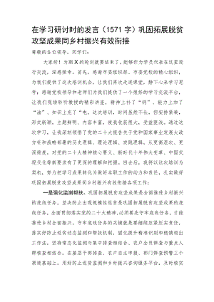 在学习研讨时的发言（巩固拓展脱贫攻坚成果同乡村振兴有效衔接.docx