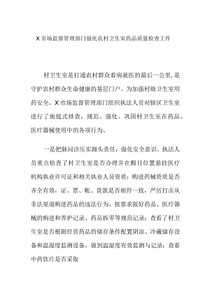 X市场监督管理部门强化农村卫生室药品质量检查工作.docx