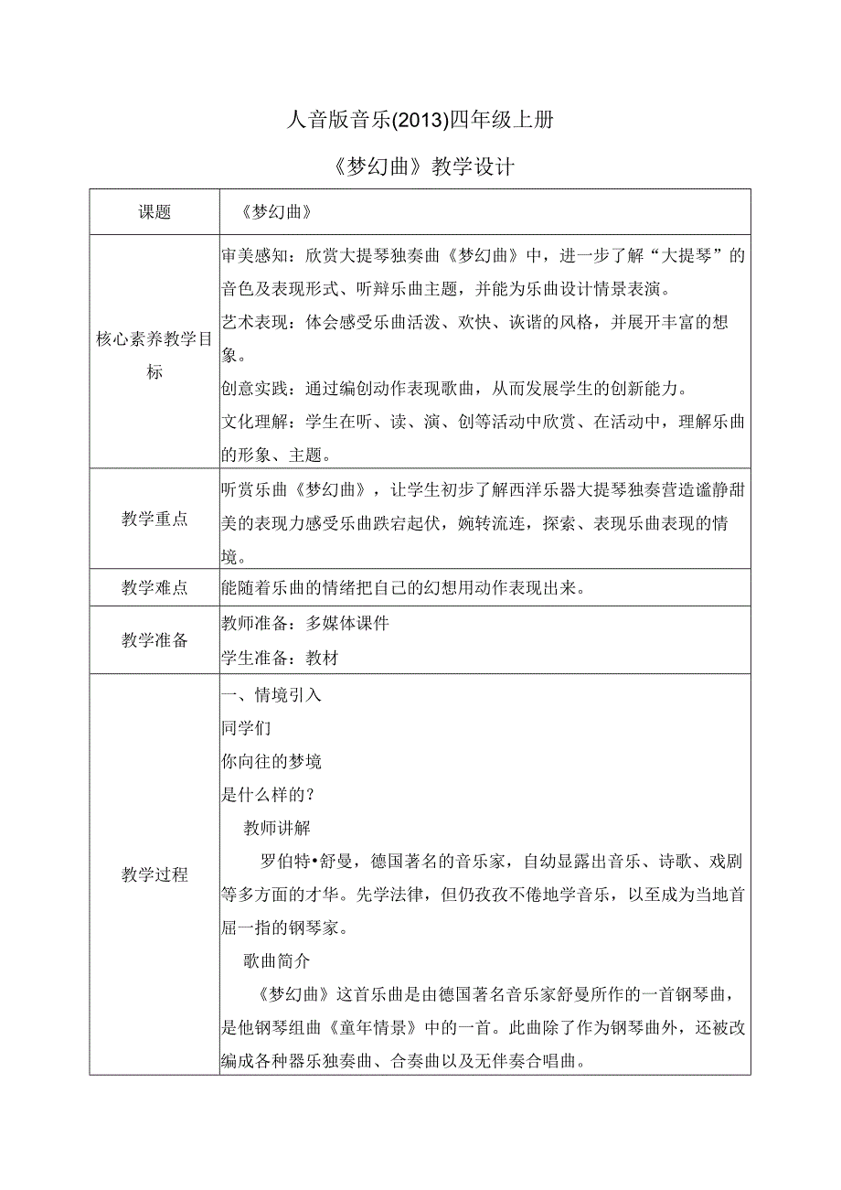 【核心素养目标】人音版（2013）小学四年级音乐上册《梦幻曲》教学设计.docx_第1页