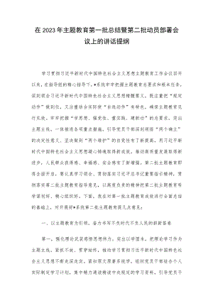在2023年主题教育第一批总结暨第二批动员部署会议上的讲话提纲.docx
