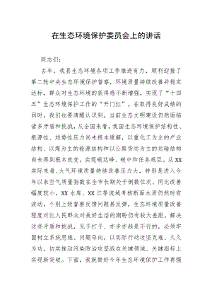 在生态环境保护委员会上的讲话.docx