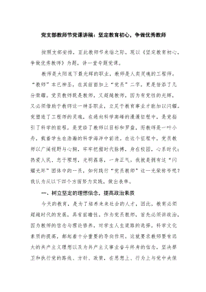 党支部书记教师节给学校党员干部上的党课讲稿.docx