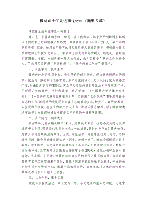 模范班主任先进事迹材料（通用5篇）.docx