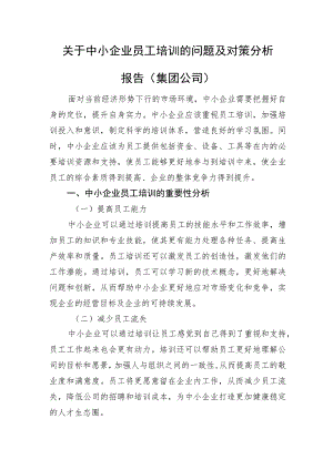 关于中小企业员工培训的问题及对策分析报告（集团公司）.docx