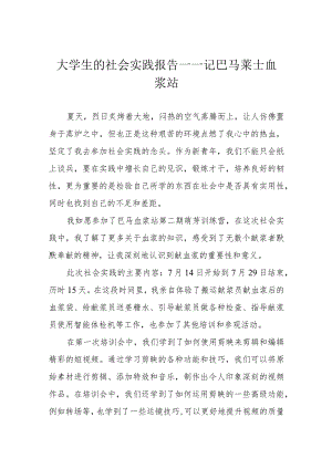 大学生的社会实践报告——记巴马莱士血浆站.docx
