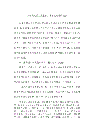 关于某党委主题教育工作情况总结的报告.docx