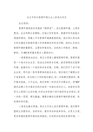 在全市优化营商环境大会上的表态发言.docx