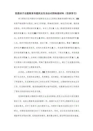 党委班子主题教育专题民主生活会对照检查材料.docx