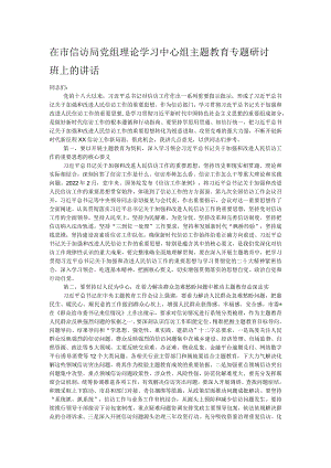 在市信访局党组理论学习中心组主题教育专题研讨班上的讲话.docx