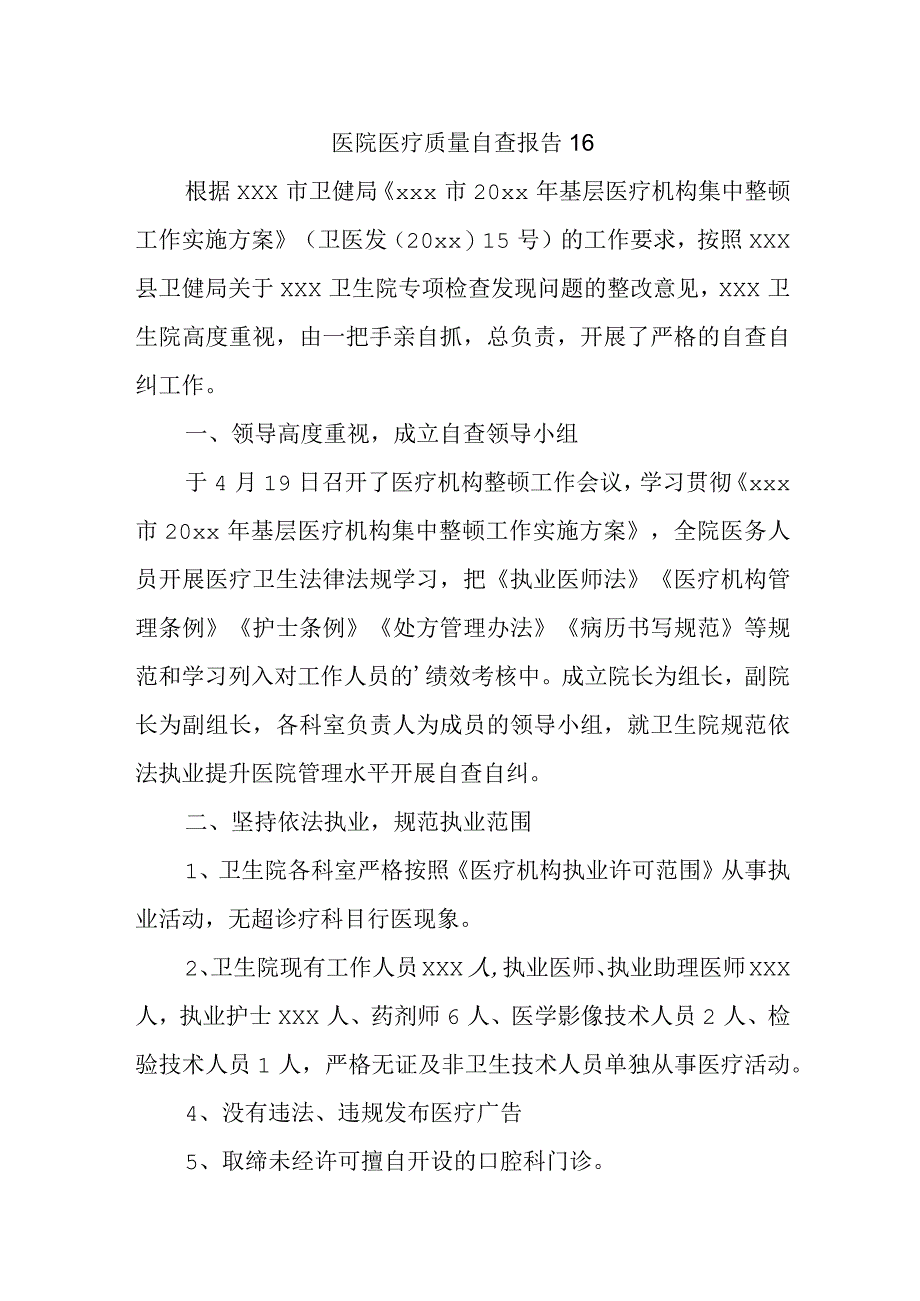 医院医疗质量自查报告 16.docx_第1页
