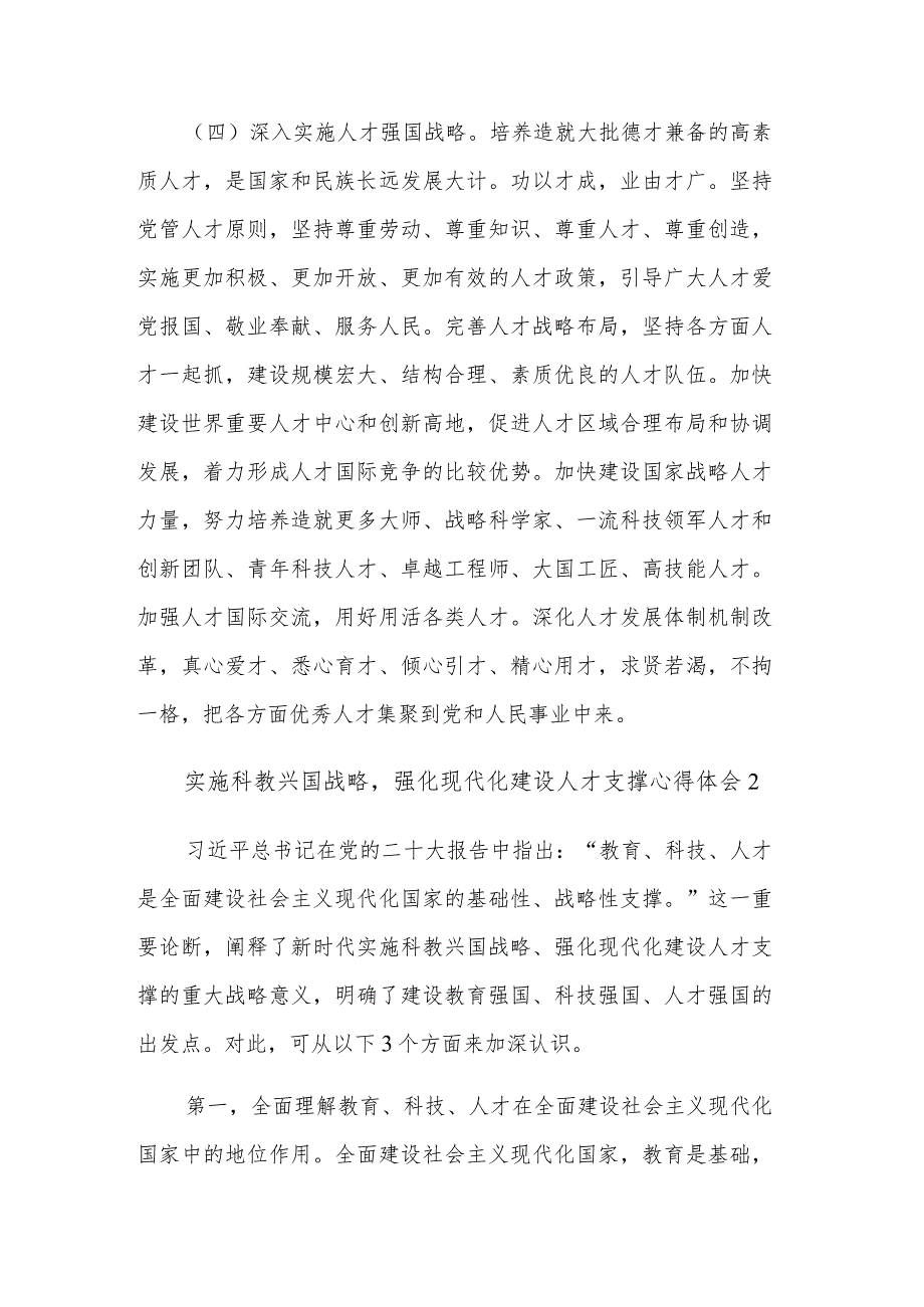 关于实施科教兴国战略强化现代化建设人才支撑心得体会两篇范文.docx_第3页