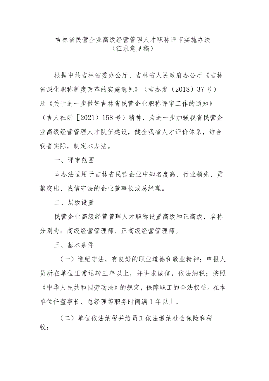 吉林省民营企业高级经营管理人才职称评审实施办法.docx_第1页