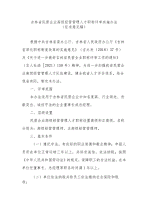 吉林省民营企业高级经营管理人才职称评审实施办法.docx