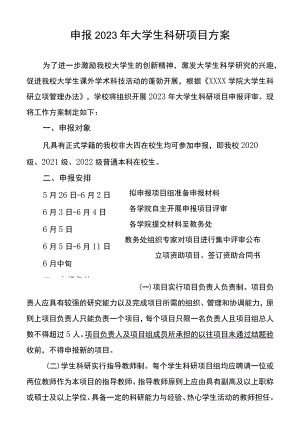 申报2023年大学生科研项目方案.docx