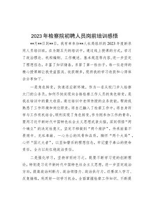 2023年检察院初聘人员岗前培训感悟.docx