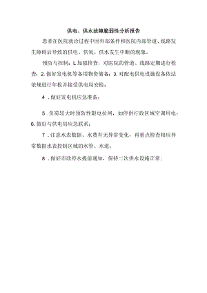 供电、供水故障脆弱性分析报告.docx