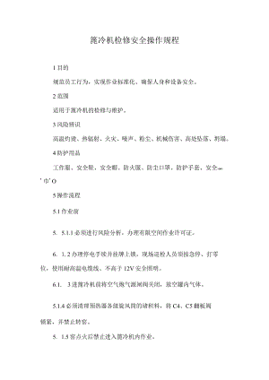 2023《篦冷机检修安全操作规程》.docx
