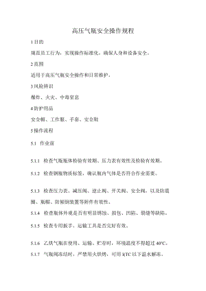 2023《高压气瓶安全操作规程》.docx