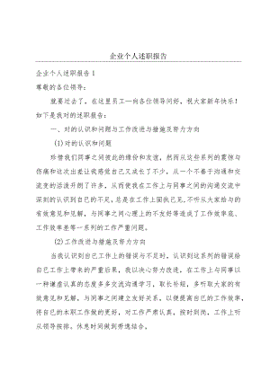 企业个人述职报告.docx
