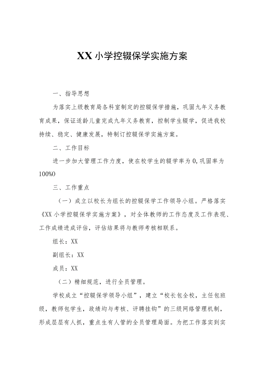 XX小学控辍保学实施方案.docx_第1页