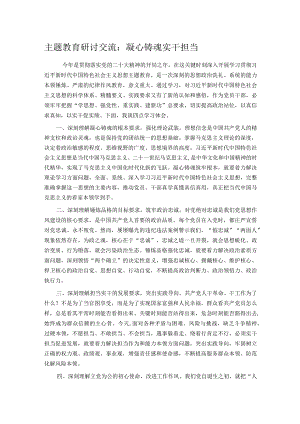 主题教育研讨交流：凝心铸魂 实干担当.docx